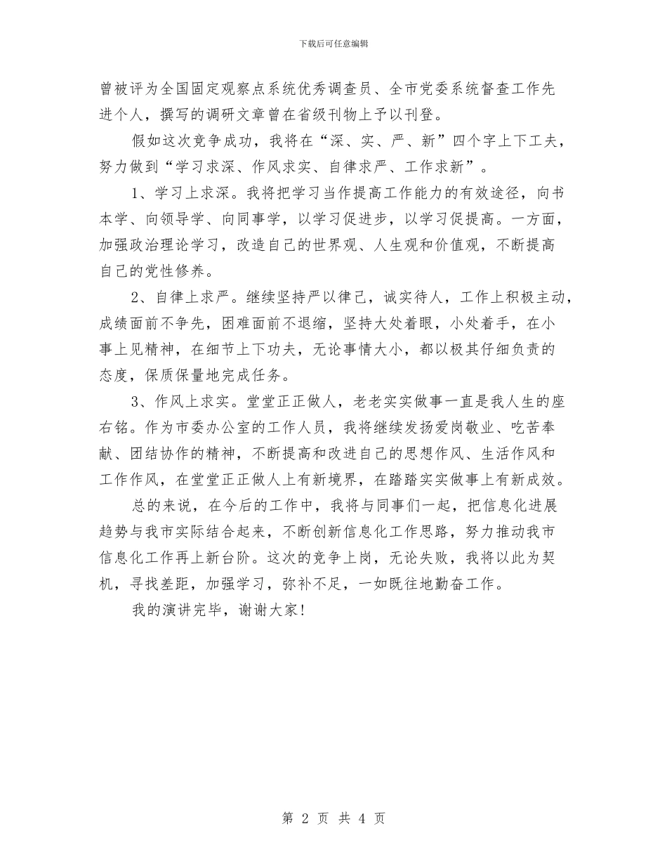 即兴演讲稿之竞争上岗与即兴演讲稿例文：创新是发展的金钥匙汇编_第2页