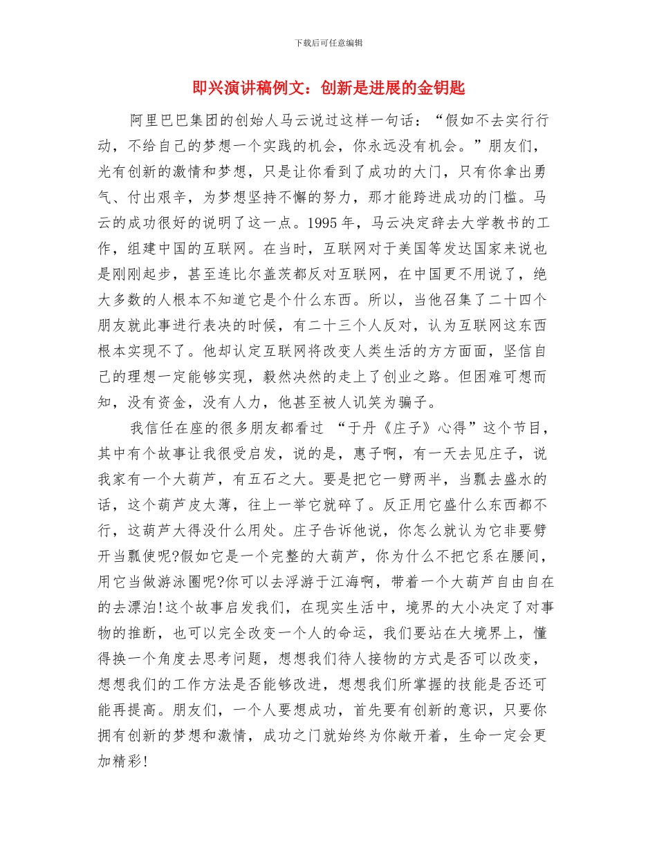 即兴演讲稿之竞争上岗与即兴演讲稿例文：创新是发展的金钥匙汇编_第3页