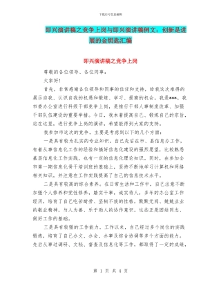 即兴演讲稿之竞争上岗与即兴演讲稿例文：创新是发展的金钥匙汇编