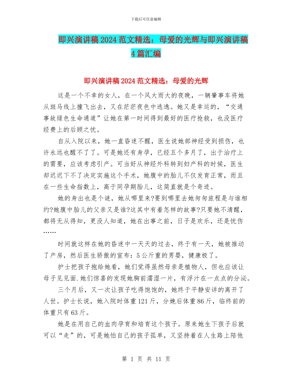 即兴演讲稿2024范文精选：母爱的光辉与即兴演讲稿4篇汇编_第1页