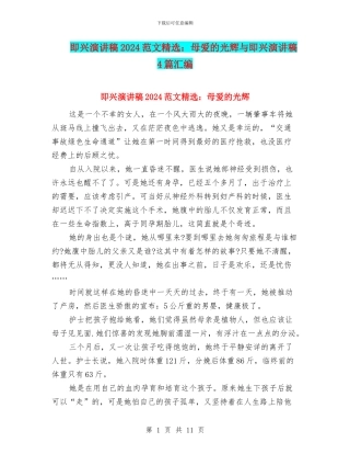 即兴演讲稿2024范文精选：母爱的光辉与即兴演讲稿4篇汇编