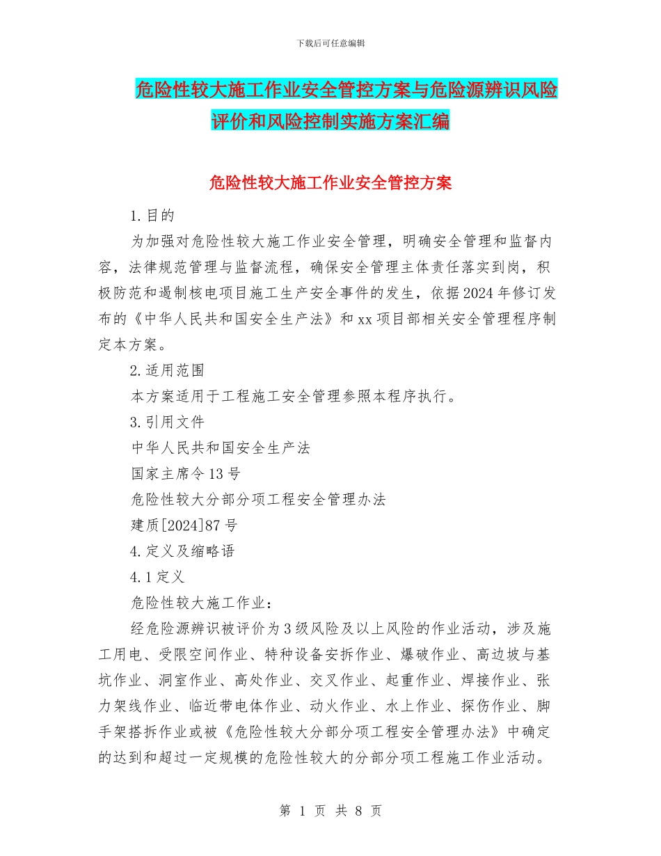 危险性较大施工作业安全管控方案与危险源辨识风险评价和风险控制实施方案汇编_第1页