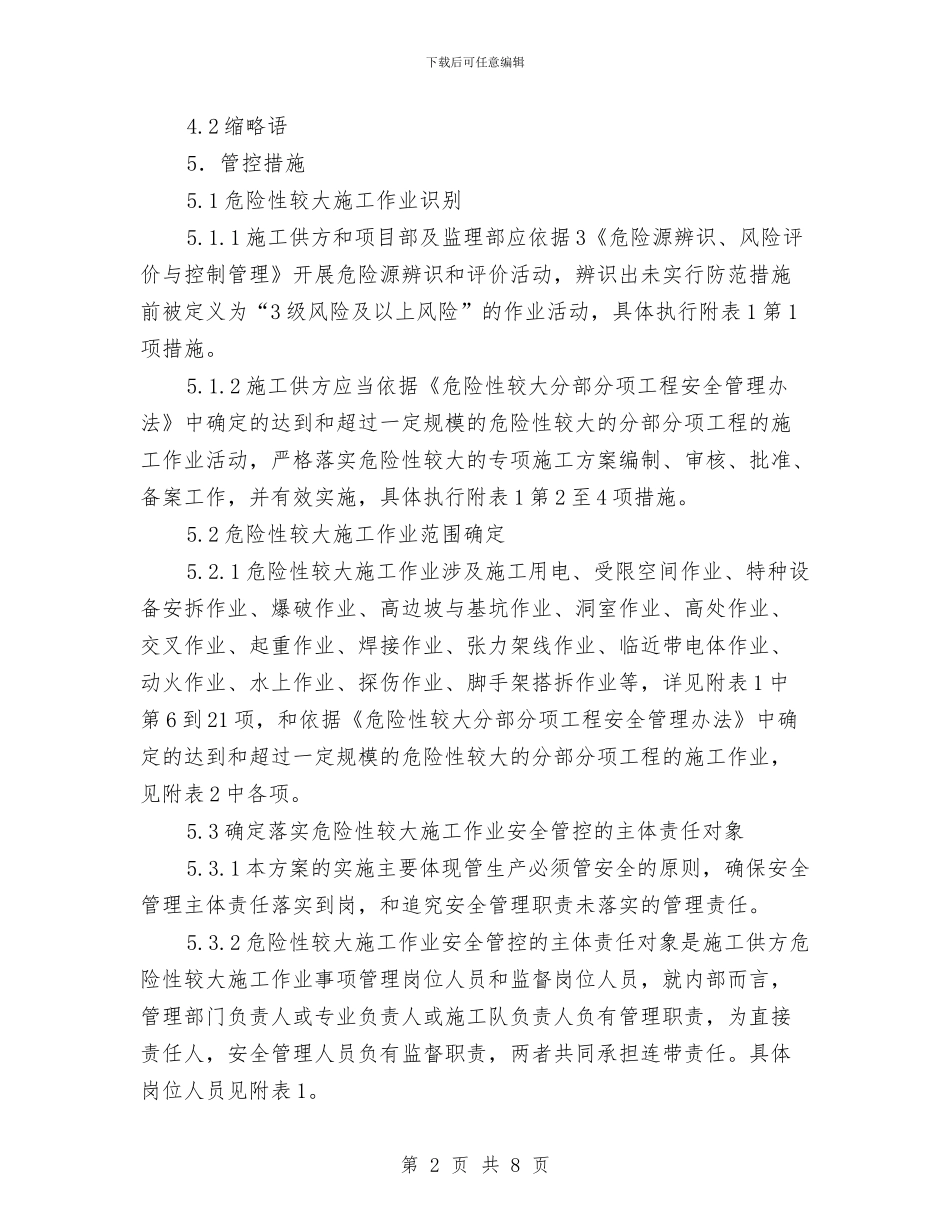 危险性较大施工作业安全管控方案与危险源辨识风险评价和风险控制实施方案汇编_第2页