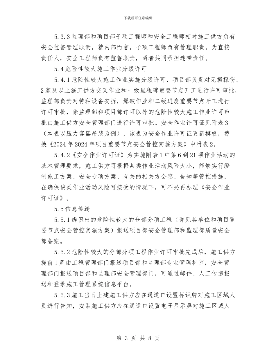 危险性较大施工作业安全管控方案与危险源辨识风险评价和风险控制实施方案汇编_第3页