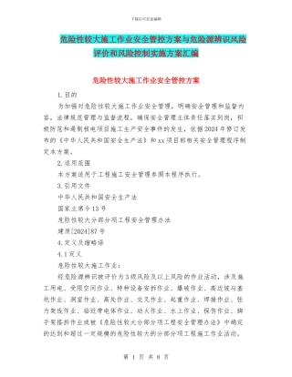 危险性较大施工作业安全管控方案与危险源辨识风险评价和风险控制实施方案汇编
