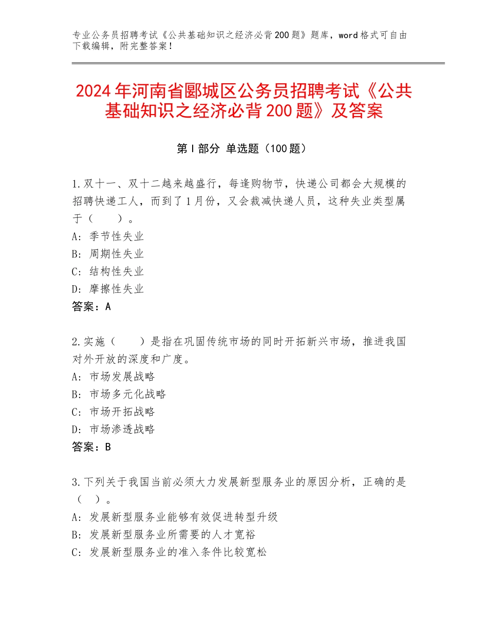 2024年河南省郾城区公务员招聘考试《公共基础知识之经济必背200题》及答案_第1页