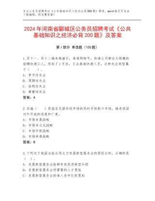 2024年河南省郾城区公务员招聘考试《公共基础知识之经济必背200题》及答案