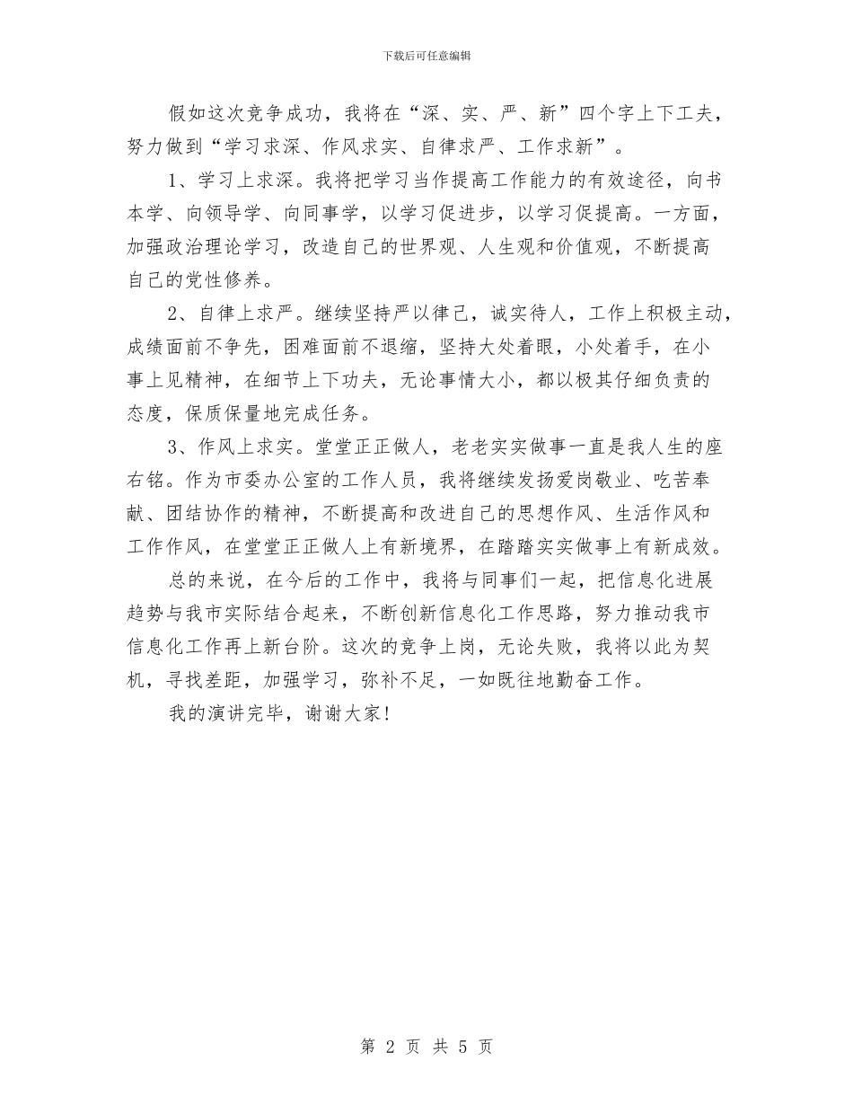 即兴演讲稿之竞争上岗与即兴演讲稿的要求汇编_第2页