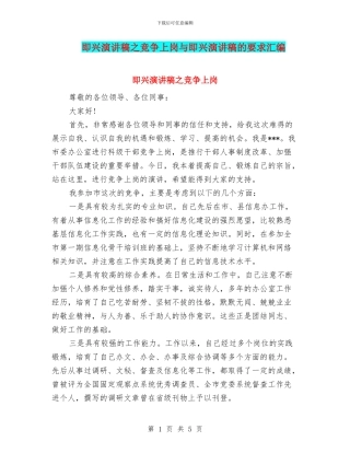 即兴演讲稿之竞争上岗与即兴演讲稿的要求汇编