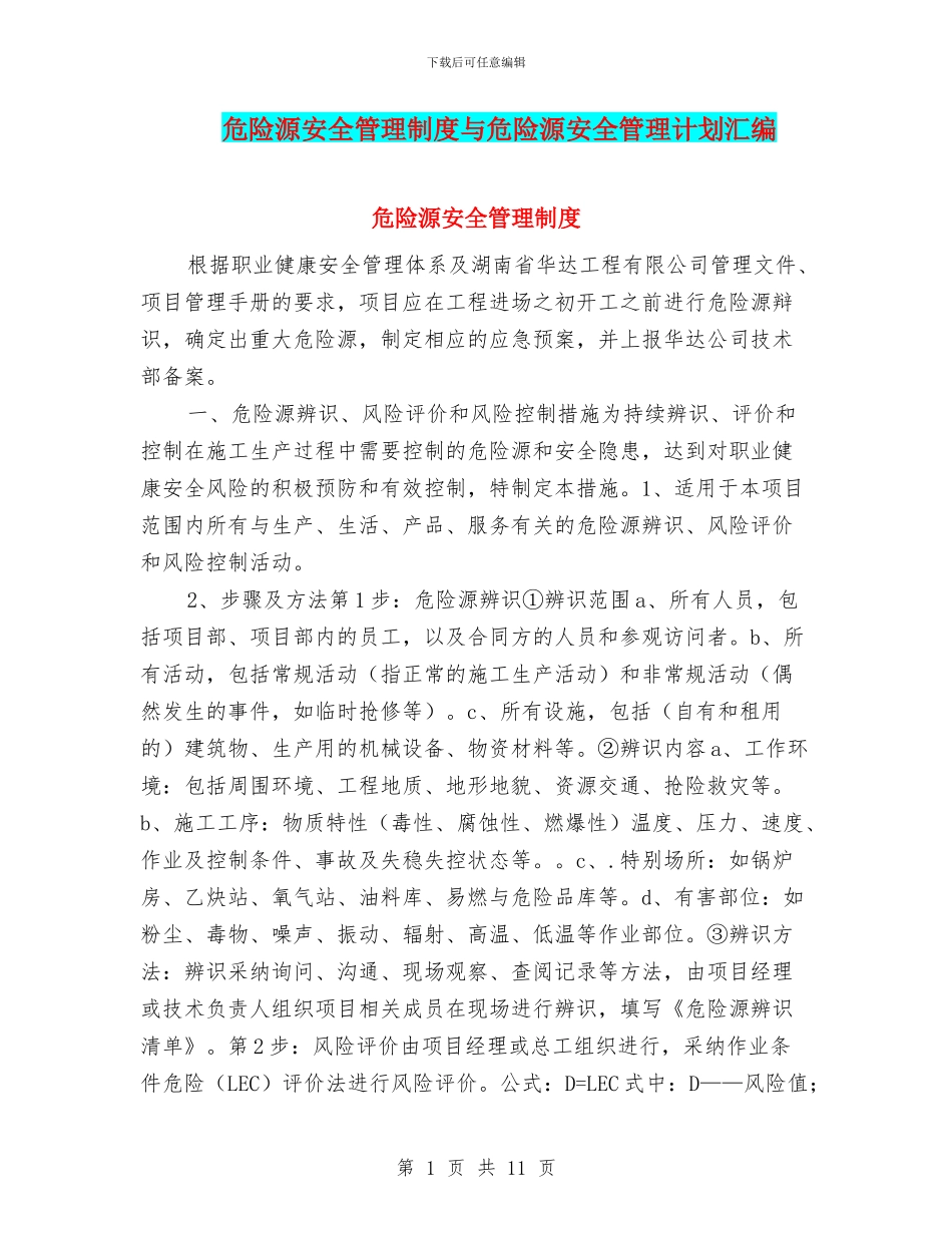 危险源安全管理制度与危险源安全管理计划汇编_第1页