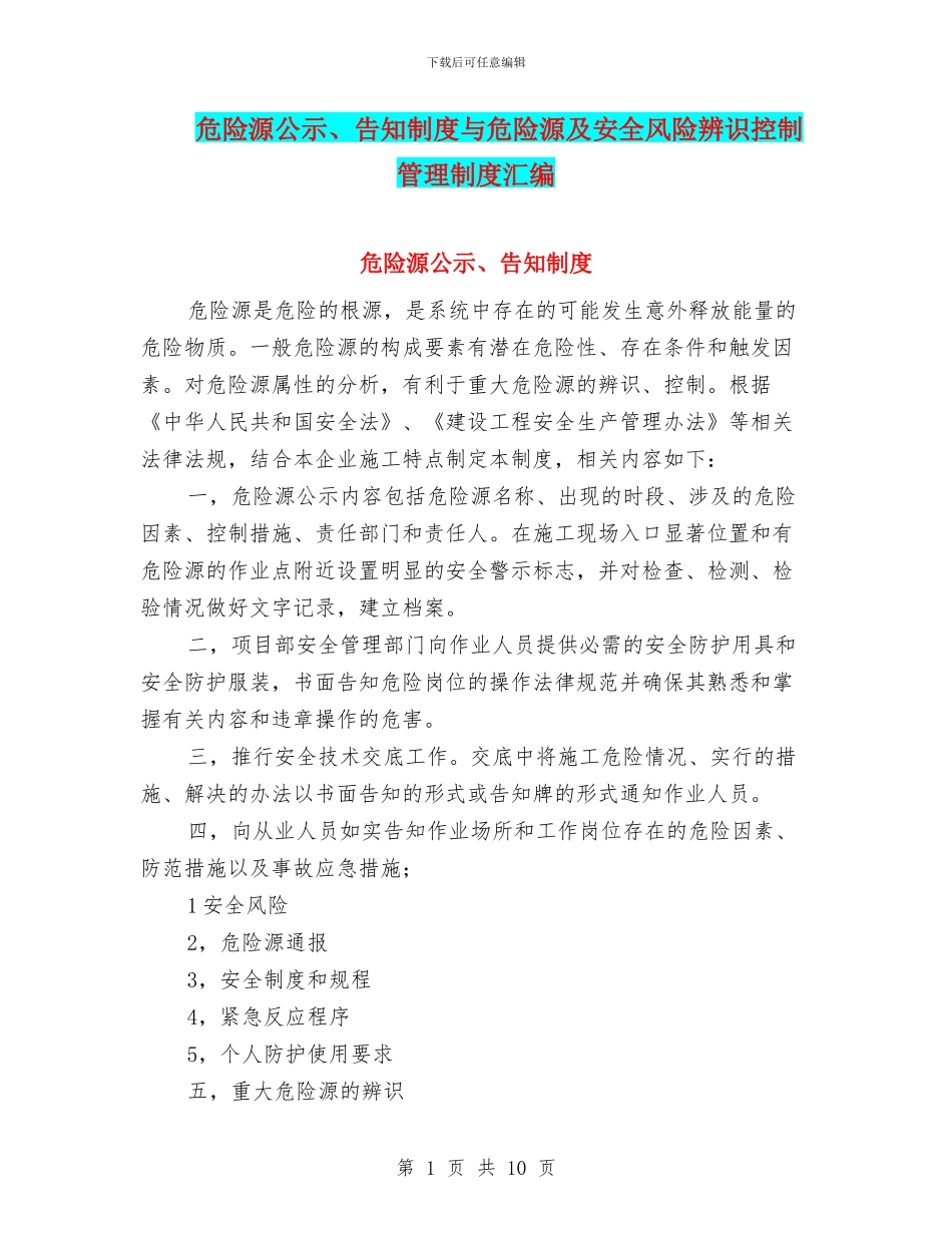 危险源公示、告知制度与危险源及安全风险辨识控制管理制度汇编_第1页