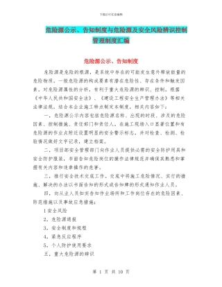 危险源公示、告知制度与危险源及安全风险辨识控制管理制度汇编