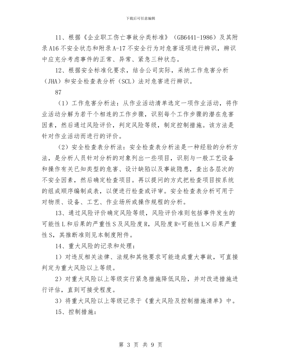 危险辨识及风险评价制度与卷接包车间年度安全生产工作总结汇编_第3页