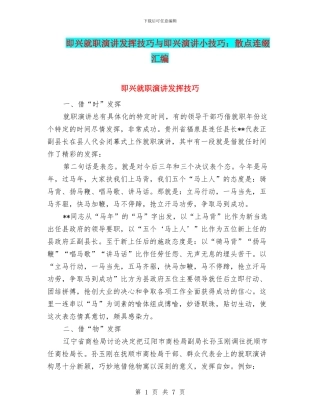 即兴就职演讲发挥技巧与即兴演讲小技巧：散点连缀汇编