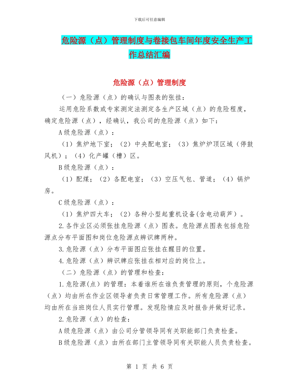 危险源管理制度与卷接包车间年度安全生产工作总结汇编_第1页