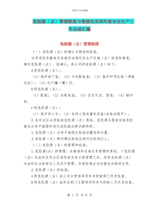 危险源管理制度与卷接包车间年度安全生产工作总结汇编