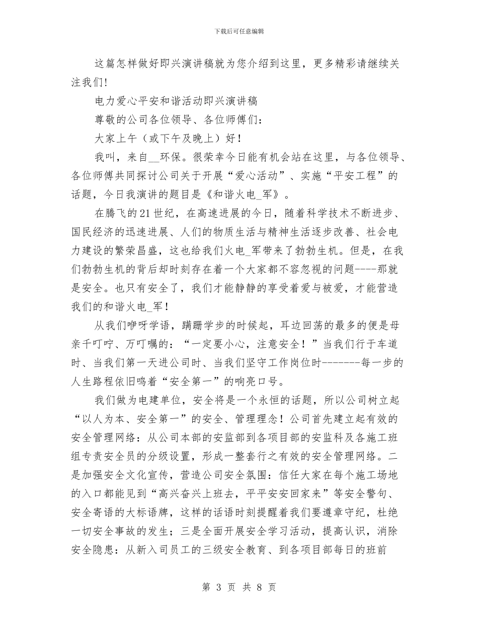 即兴演讲稿范文4篇与即兴演讲稿范文：母爱汇编_第3页