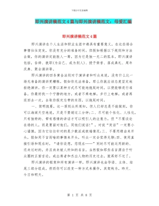 即兴演讲稿范文4篇与即兴演讲稿范文：母爱汇编