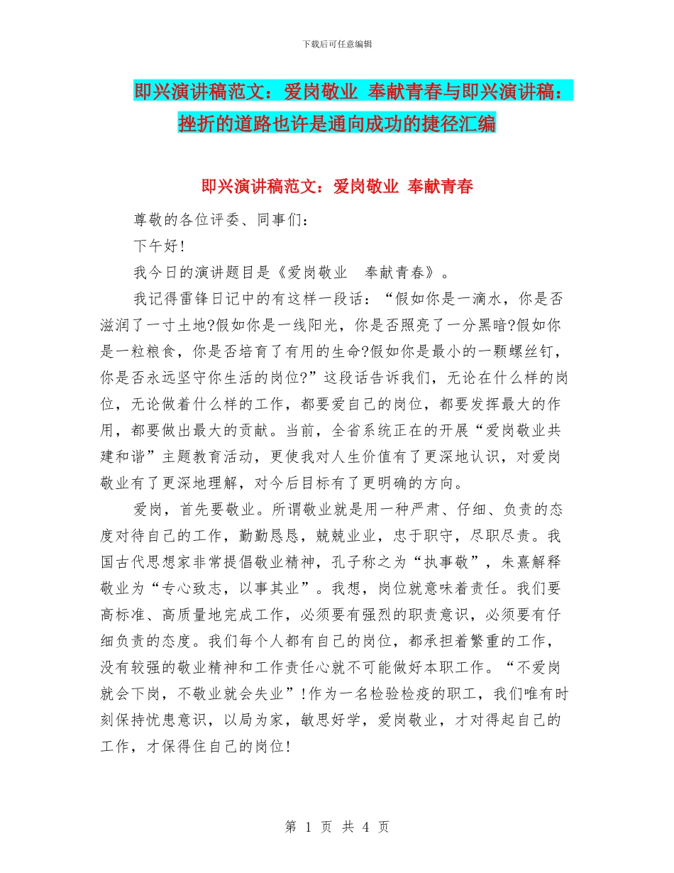 即兴演讲稿范文：爱岗敬业_第1页