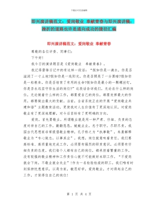 即兴演讲稿范文：爱岗敬业