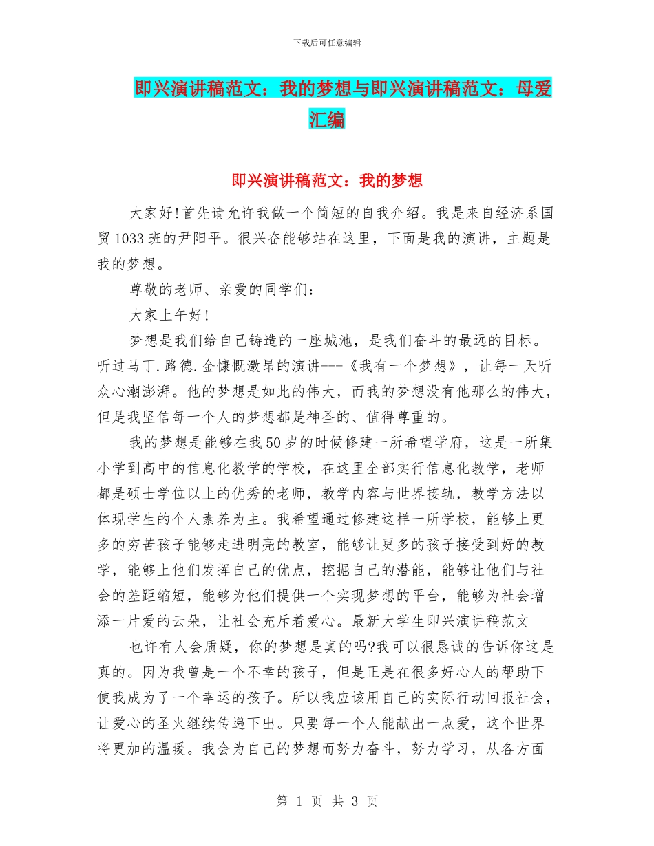 即兴演讲稿范文：我的梦想与即兴演讲稿范文：母爱汇编_第1页