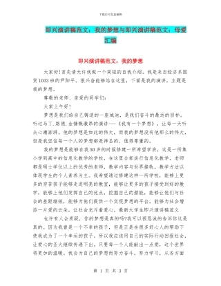 即兴演讲稿范文：我的梦想与即兴演讲稿范文：母爱汇编