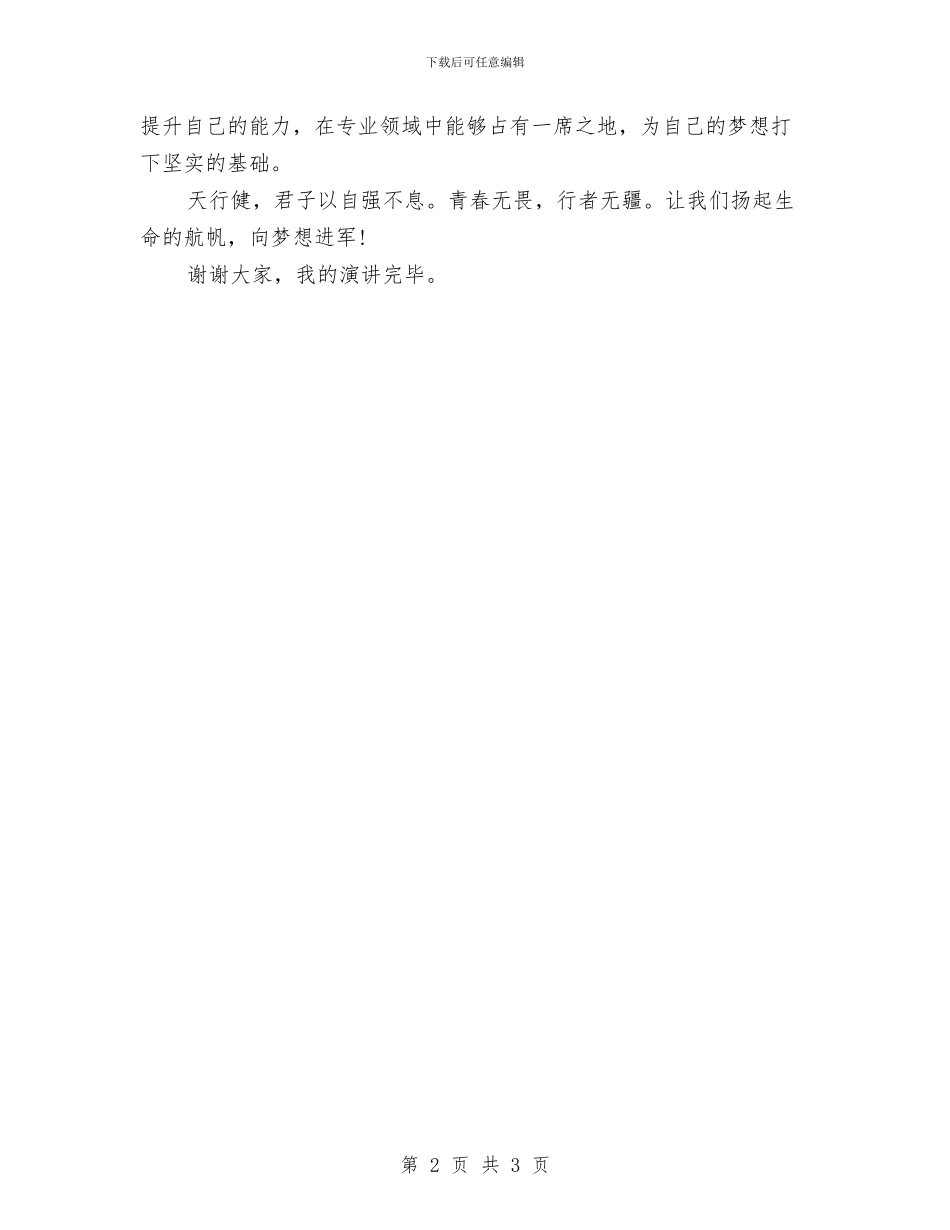 即兴演讲稿范文：我的梦想与即兴演讲稿范文：母爱的光辉汇编_第2页