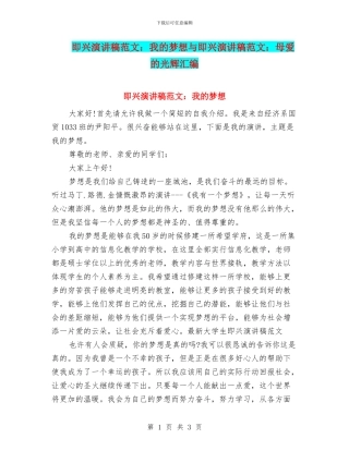 即兴演讲稿范文：我的梦想与即兴演讲稿范文：母爱的光辉汇编