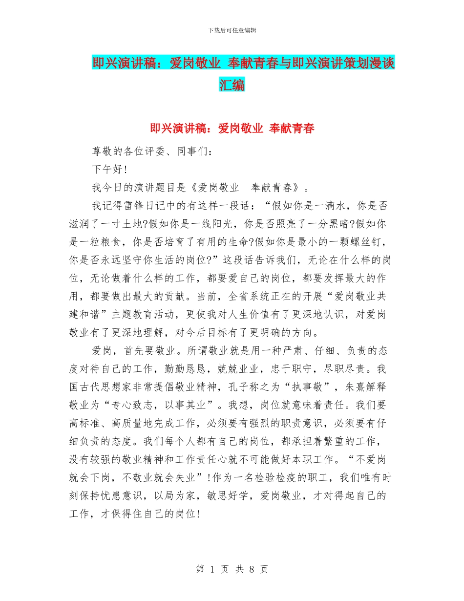 即兴演讲稿：爱岗敬业_第1页