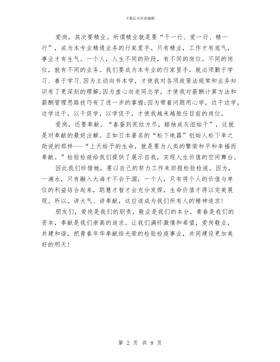 即兴演讲稿：爱岗敬业_第2页