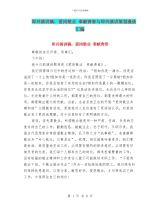 即兴演讲稿：爱岗敬业