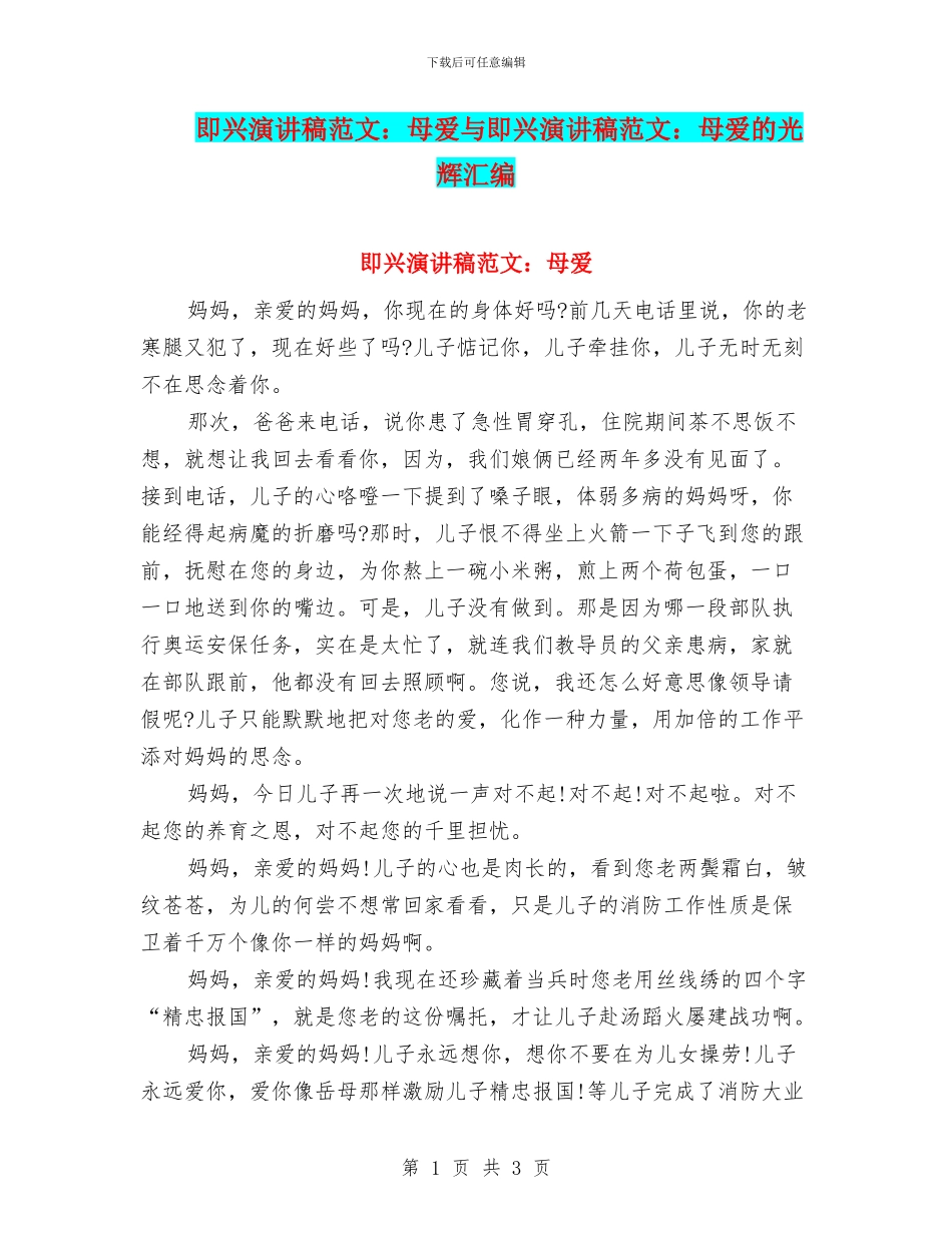 即兴演讲稿范文：母爱与即兴演讲稿范文：母爱的光辉汇编_第1页