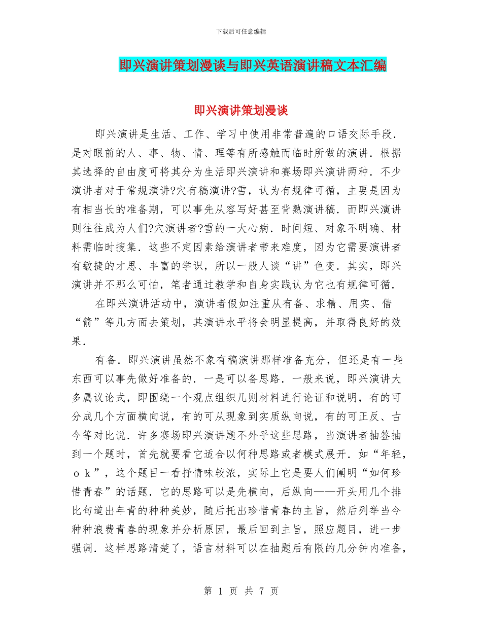 即兴演讲策划漫谈与即兴英语演讲稿文本汇编_第1页