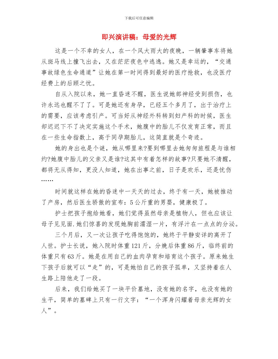即兴演讲稿：失败、挫折的道路也许是通向成功的捷径与即兴演讲稿：母爱的光辉汇编_第3页