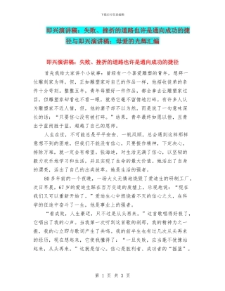 即兴演讲稿：失败、挫折的道路也许是通向成功的捷径与即兴演讲稿：母爱的光辉汇编