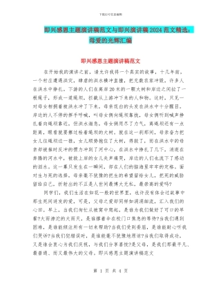 即兴感恩主题演讲稿范文与即兴演讲稿2024范文精选：母爱的光辉汇编
