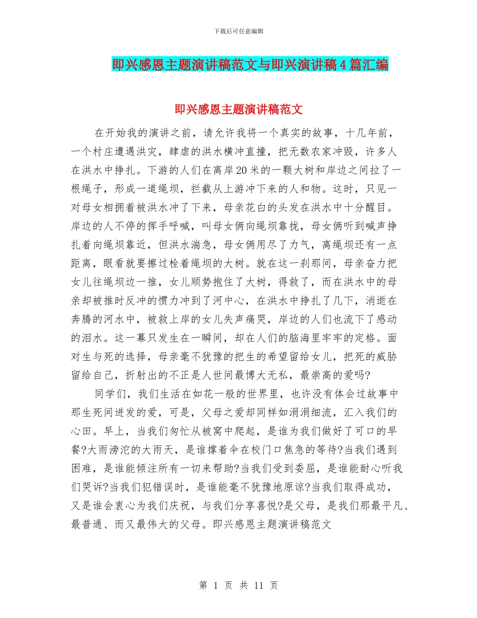 即兴感恩主题演讲稿范文与即兴演讲稿4篇汇编_第1页