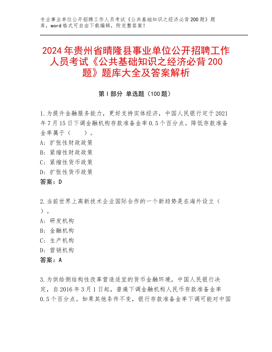 2024年贵州省晴隆县事业单位公开招聘工作人员考试《公共基础知识之经济必背200题》题库大全及答案解析_第1页