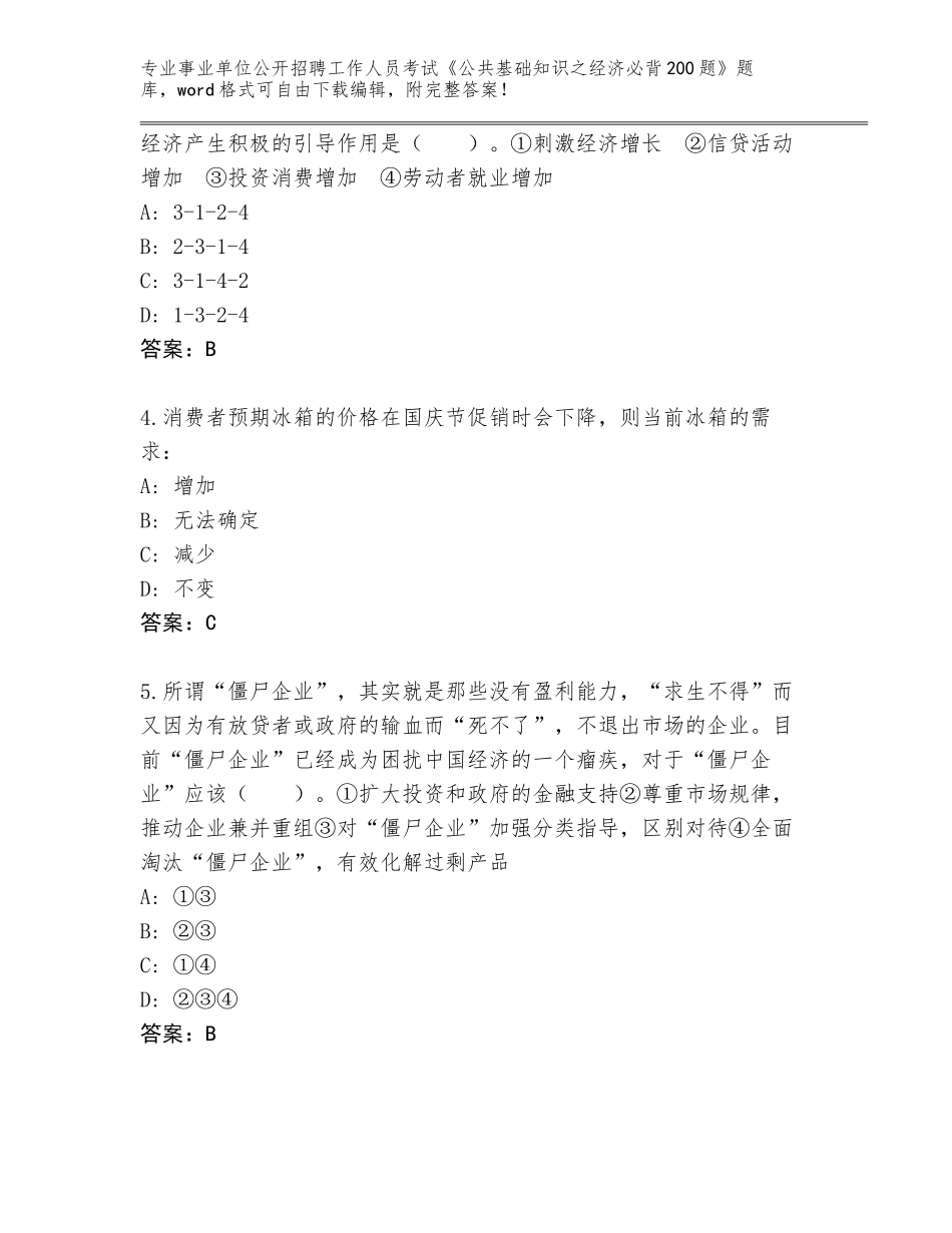 2024年贵州省晴隆县事业单位公开招聘工作人员考试《公共基础知识之经济必背200题》题库大全及答案解析_第2页