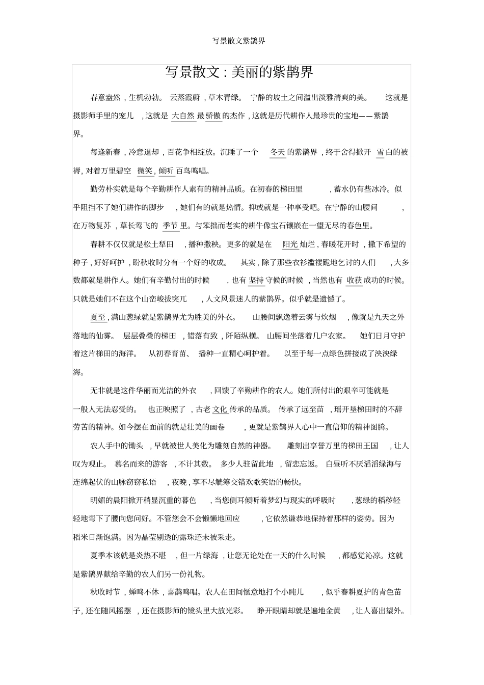 写景散文紫鹊界_第1页