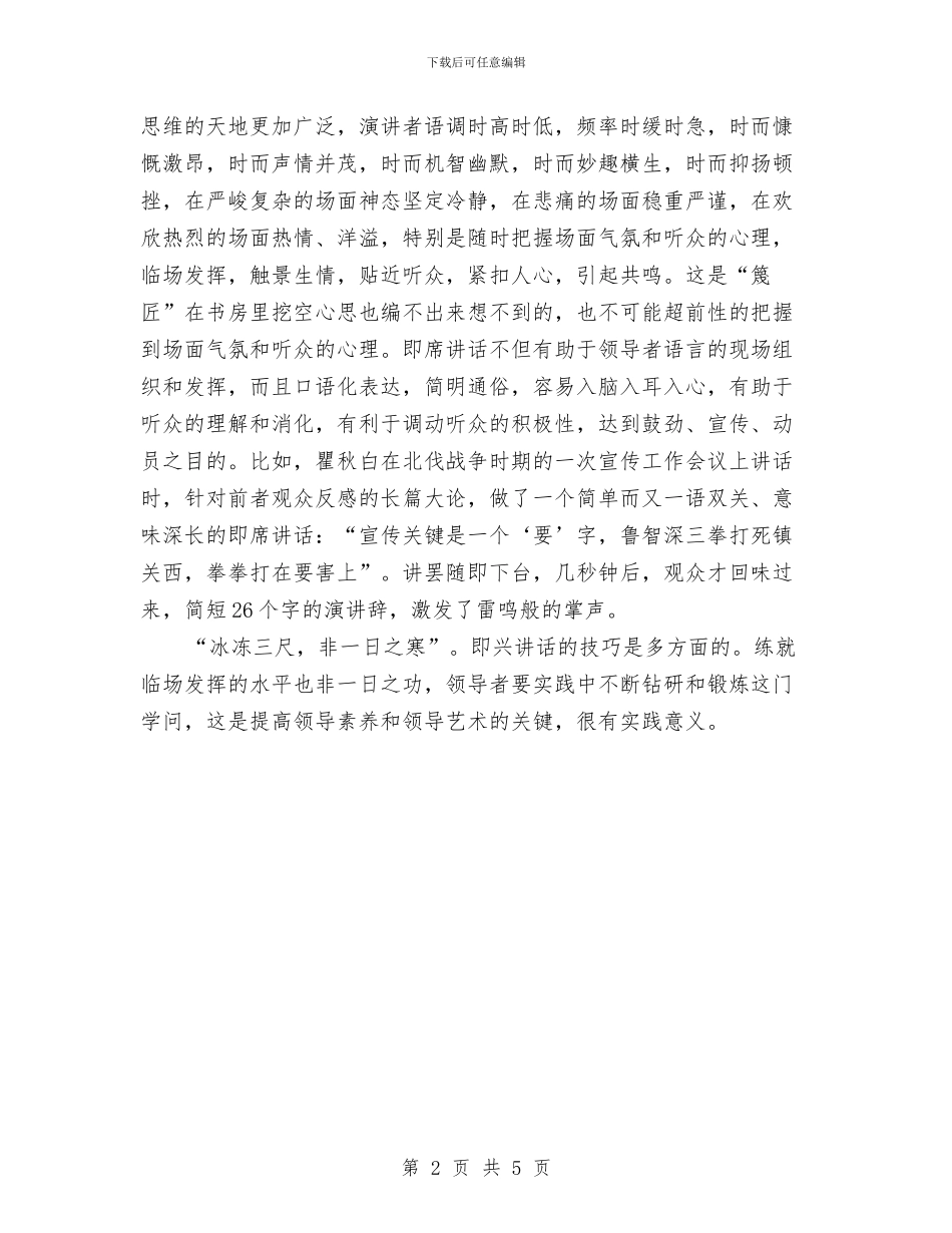 即兴讲话成功基本四个效应与即兴讲话要把握“四个效应”汇编_第2页