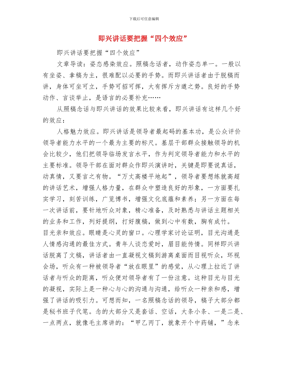 即兴讲话成功基本四个效应与即兴讲话要把握“四个效应”汇编_第3页