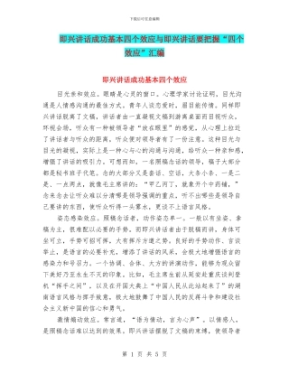 即兴讲话成功基本四个效应与即兴讲话要把握“四个效应”汇编