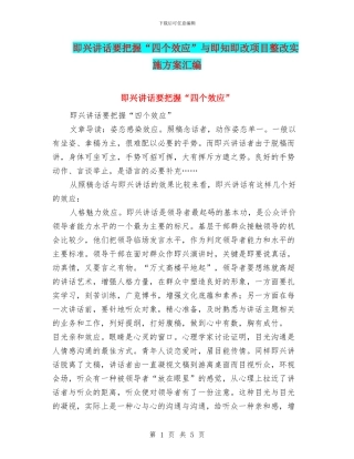 即兴讲话要把握“四个效应”与即知即改项目整改实施方案汇编