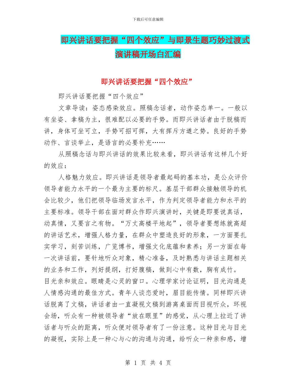 即兴讲话要把握“四个效应”与即景生题巧妙过渡式演讲稿开场白汇编_第1页