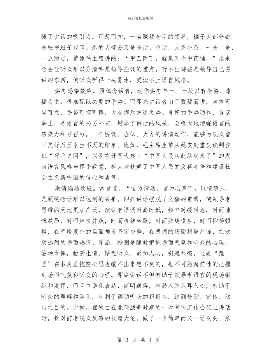 即兴讲话要把握“四个效应”与即景生题巧妙过渡式演讲稿开场白汇编_第2页
