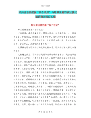 即兴讲话要把握“四个效应”与即景生题巧妙过渡式演讲稿开场白汇编