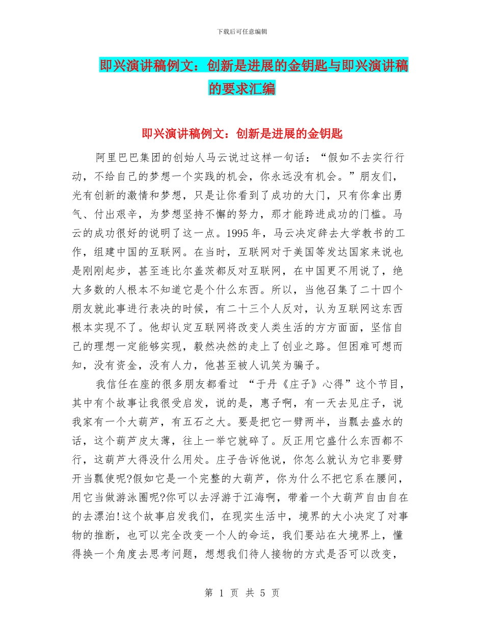 即兴演讲稿例文：创新是发展的金钥匙与即兴演讲稿的要求汇编_第1页