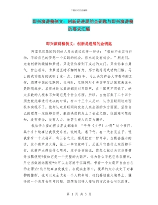 即兴演讲稿例文：创新是发展的金钥匙与即兴演讲稿的要求汇编