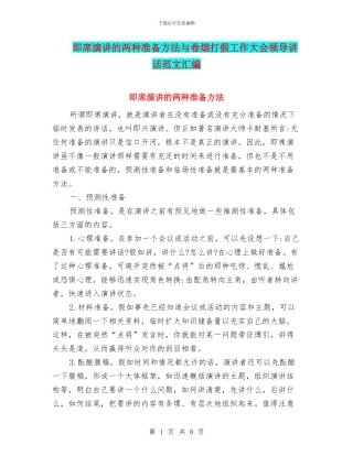即席演讲的两种准备方法与卷烟打假工作大会领导讲话范文汇编